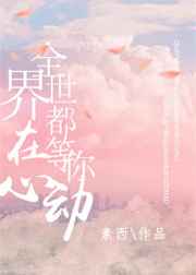 全世界都在等你心动广播剧在哪听