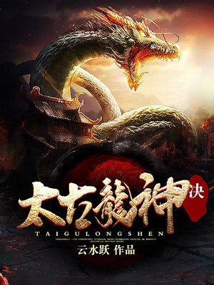 太古龙神诀TXT免费全本下载